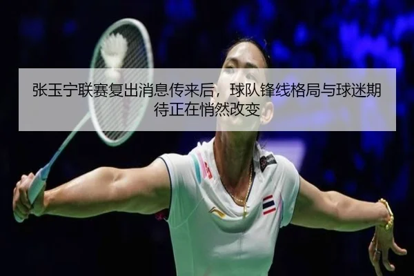 张玉宁联赛复出消息传来后，球队锋线格局与球迷期待正在悄然改变（bet365）